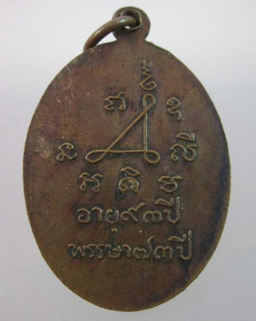 เหรียญหลวงพ่อปุ้ก วัดพุดซา อายุ๙๓ ปี