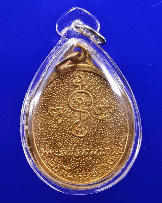 เหรียญหันข้างหลวงพ่อเงิน วัดดอนยายหอม นครปฐม ปี2513