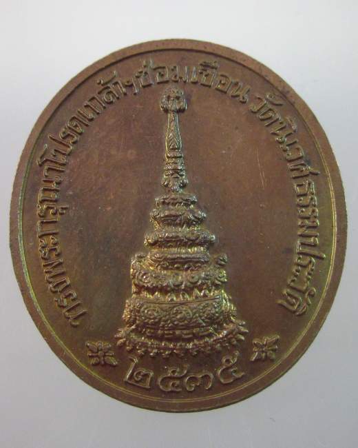 เหรียญจุฬาลงกรณ์โสฬส ฯ วัดนิเวศธรรมประวัติ ปี๓๕