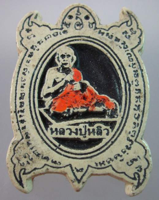 เต่าเรือนหลวงปู่หลิว  กฐินวัดธรรมาราม ปี๔๙
