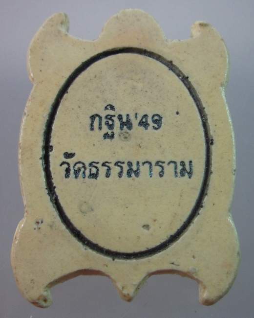 เต่าเรือนหลวงปู่หลิว  กฐินวัดธรรมาราม ปี๔๙
