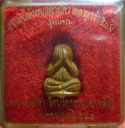 ***เคาะเดียว 5500***พระปิดตาแกะไม้มะยมตายพราย ปี 2540 หลวงพ่อไสว วัดปรีดาราม จ.นครปฐม