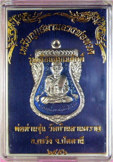 เหรียญเสมาหลวงพ่อทวด หลวงพ่อซุ่น วัดบ้านลานควาย ปัตตานี รุ่นเลื่อนสมณศักดิ์ เนื้ออัลปาก้าลงยาสีน้ำเง