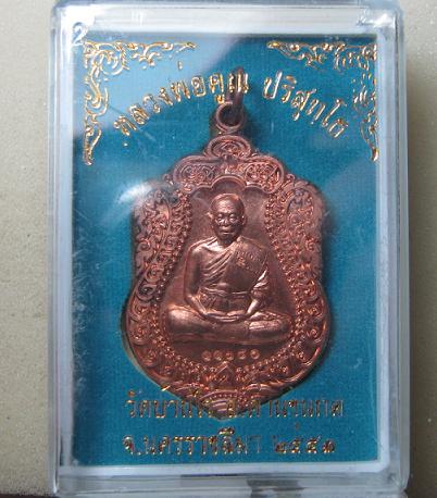 เหรียญเสมาวัดพายัพ เนื้อทองแดงผิวไฟ หลวงพ่อคูณ ปลุกเศก ปี 53