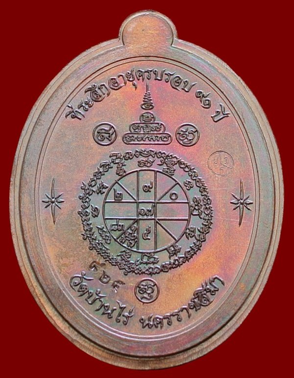 หลวงพ่อคูณ รุ่นเจริญพรล่าง ๙๑ วัดบ้านกอก เนื้อนทองแดงไม่ตัดปีก โค้ด ๙ รอบ หมายเลข ๘๒๕ พร้อมกล่อง