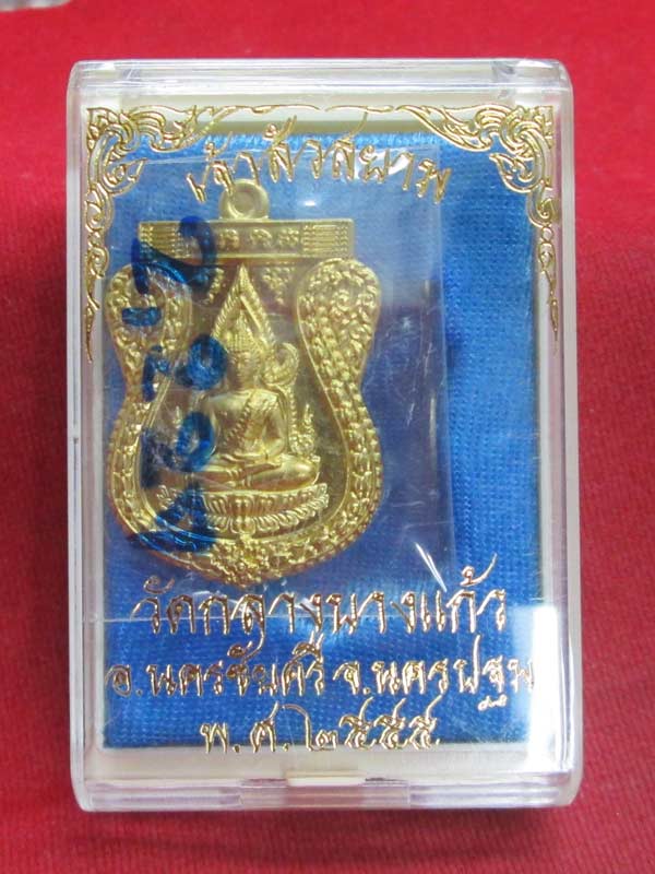 เหรียญพระพุทธชินราช เจ้าสัวสยาม หลวงพ่อง (สัญญา) วัดกลางบางแก้ว จ.นครปฐม เนื้อทองเหลือง 