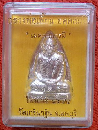 ***เคาะเดียว 1350***เหรียญปั๊มเตารีด ไตรมาส ปี 2554 หลวงพ่อเพี้ยน วัดเกริ่นกฐิน จ.ลพบุรี