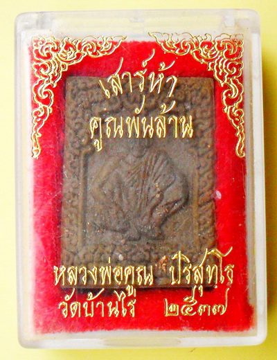 หลวงพ่อคูณ รุ่นเสาร์ 5 คูณพันล้าน ปี37 เคาะเดียวจัดไป