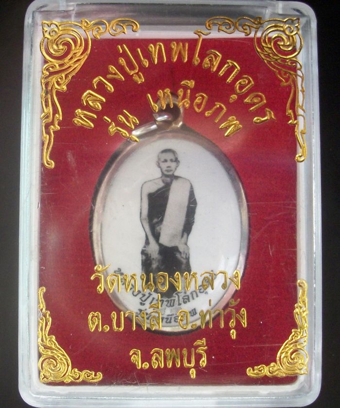 ล็อกเกต หลวงปู่เทพโลกอุดร รุ่น เหนือภพ วัดหนองหลวง จ.ลพบุรี