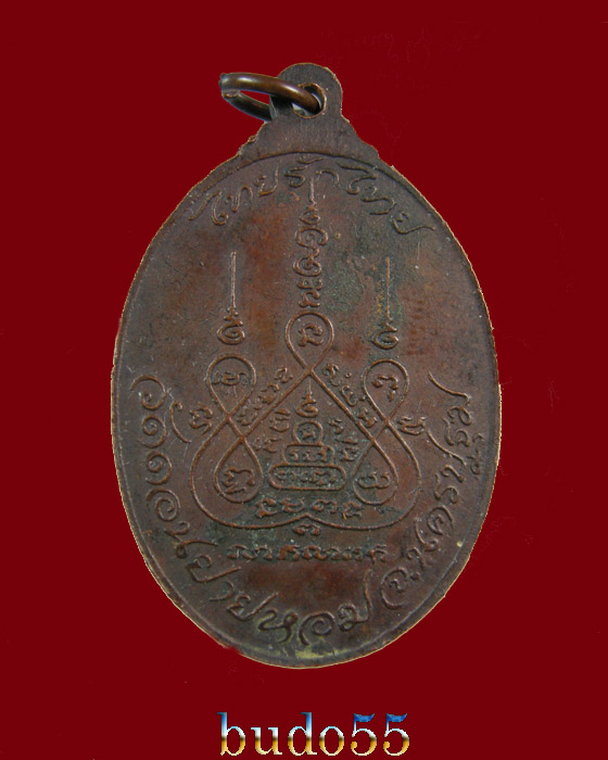 เหรียญหลวงพ่อแช่ม วัดดอนยายหอม รุ่นไทยรักไทย