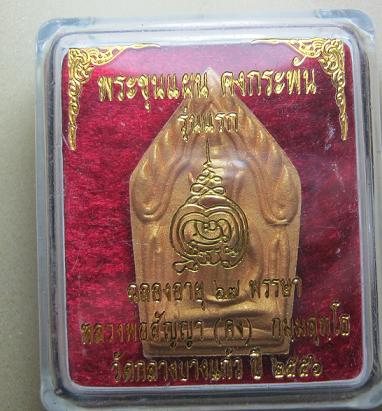 พระขุนแผน คงกระพัน รุ่นแรก เนื้อผงเกสร 108 ตะกรุดเงิน หลวงพ่อคง วัดกลางบางแก้ว ปี 56 สร้าง 1500 องค์