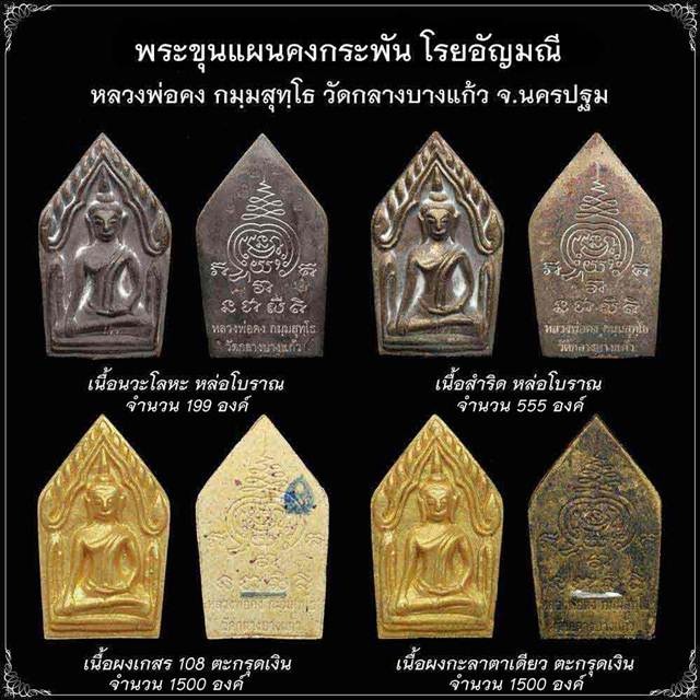 พระขุนแผน คงกระพัน รุ่นแรก เนื้อผงเกสร 108 ตะกรุดเงิน หลวงพ่อคง วัดกลางบางแก้ว ปี 56 สร้าง 1500 องค์