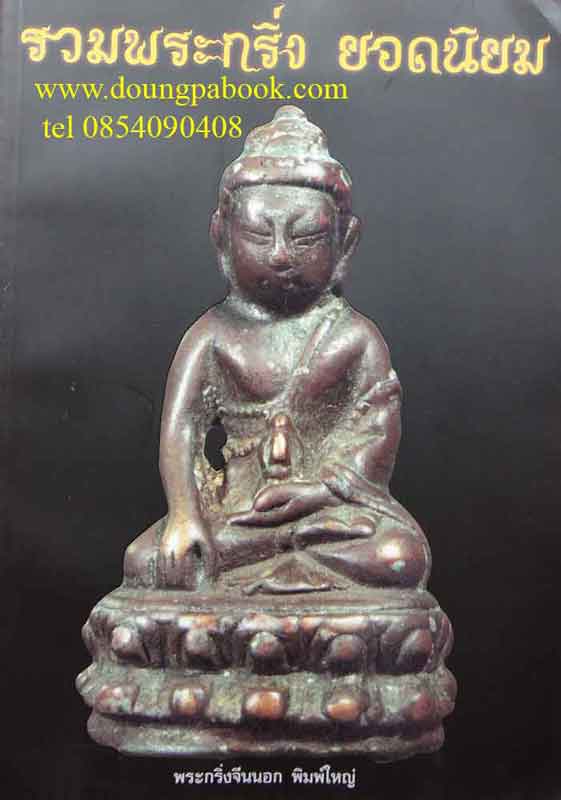 หนังสือ รวมพระกริ่ง ยอดนิยม 