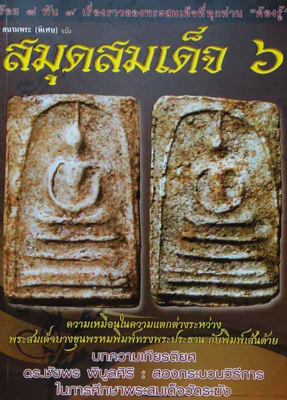 สมุดพระสมเด็จ เล่ม6 ร้อย8 พัน9 เรื่องราวของพระสมเด็จที่ทุกท่าน ต้องรู้ โดย อรรถภูมิ บุญยเกรียรติ 