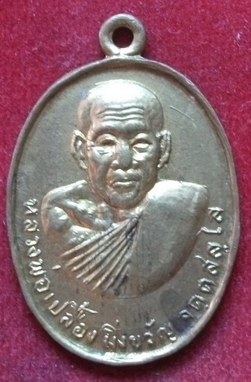 เหรียญรุ่นแรก"หลวงปู่เปลื้อง มิ่งขวัญ วัดลาดยาว จ.นครสวรรค์