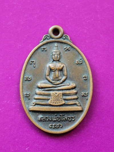 ///วัดใจขำๆ /// เหรียญหลวงพ่อโสธร หลัง ภปร. ปี 30