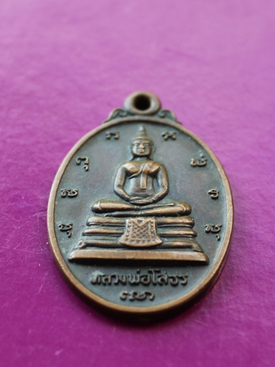 ///วัดใจขำๆ /// เหรียญหลวงพ่อโสธร หลัง ภปร. ปี 30