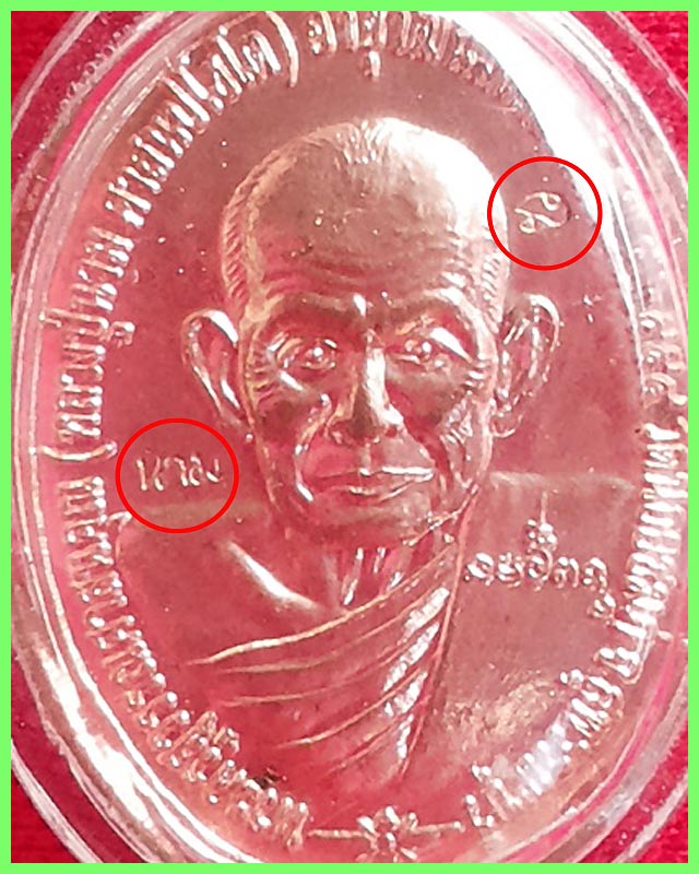 เหรียญหลวงปู่นาม สมปรารถนา ปี๒๕๕๔ เนื้อทองแดง(แซยิค 89 ปี)
