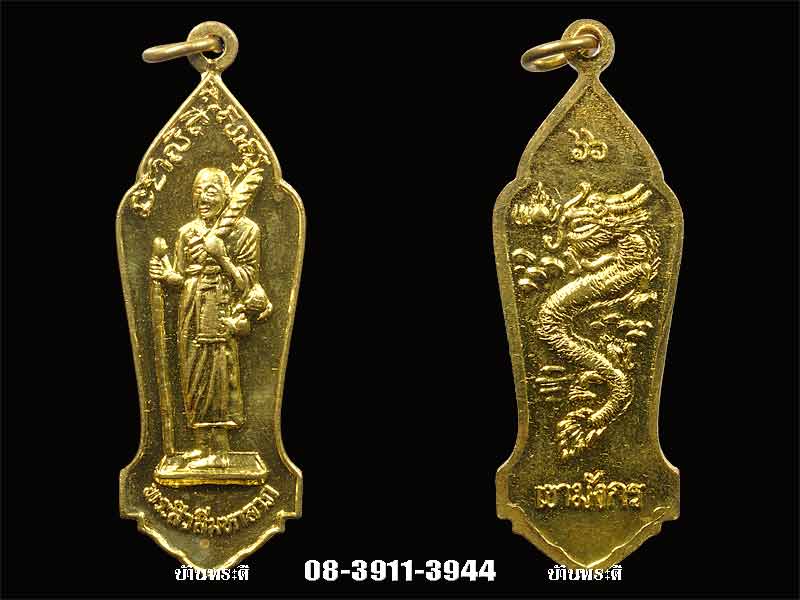 เหรียญพระสีวลีมหาลาภ ล.พ.ไพบูลย์ วัดอนาลโย ดอยบุษราคำ(ดอยมังกร) จ.พะเยา