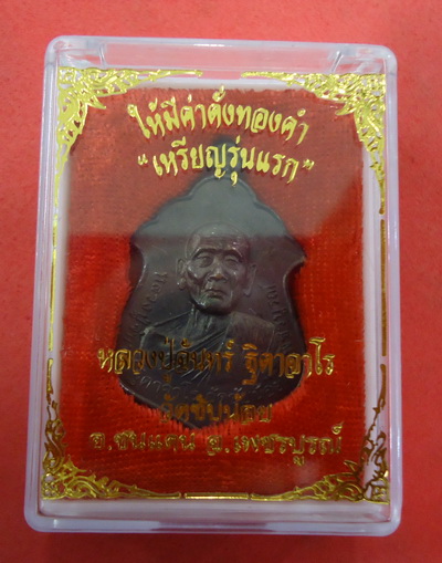 มาแรงจิงๆ!! เหรียญรุ่นแรก (เนื้อนวะโลหะ) หลวงปู่จันทร์ วัดซับน้อย จ.เพชรบูรณ์ หมายเลขสวยๆ ๕๔๕