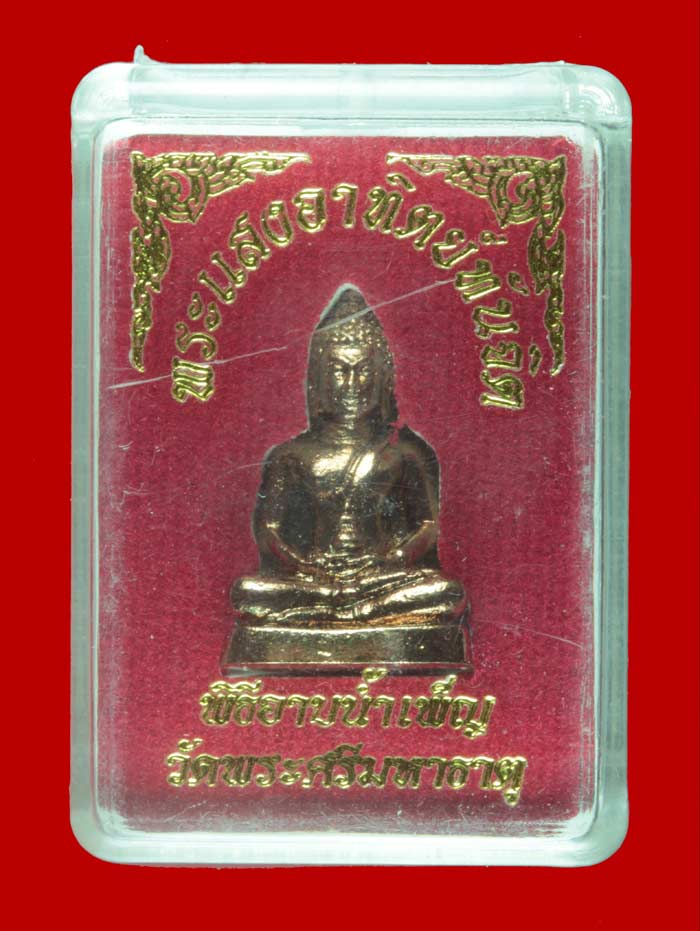 พระแสงอาทิตย์ ทันจิต พิธีอาบน้ำเพ็ญ วัดพระศรีมหาธาตุ 