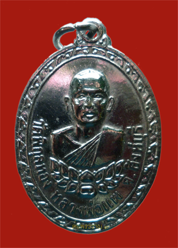 100.- แดง!!! เหรียญหลวงพ่อแพ วัดพิกุลทอง ที่ระลึกสร้างศาลาวัดเนินมะกอก  พยุหคีรี นครสวรรค์ ปี 2518