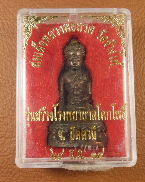 พระกริ่งเฉลิมพล รุ่นสร้างโรงพยาบาลโคกโพธิ์ วัดข้างให้ ปี 39  นวะ