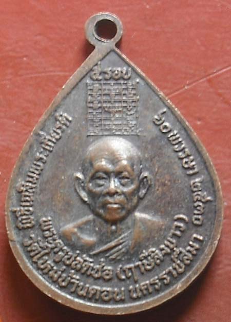 เหรียญหลวงพ่อช่อ (หลวงพ่อฤาษีลิงขาว) ยันต์เกราะเพชร วัดฤกษ์บุญมี จ.สุพรรณบุรี พ.ศ.2530