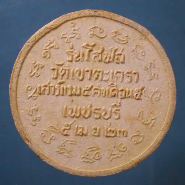 พระผงโสฬส ปี23 พิมพ์ใหญ่ หลวงพ่อวัดเขาตะเครา เพชรบุรี