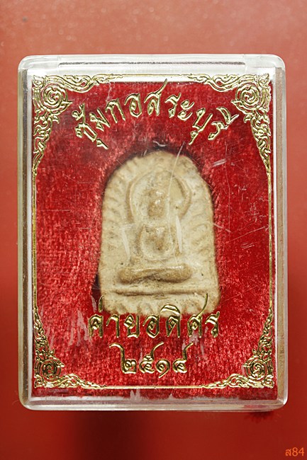 พระซุ้มกอ ค่ายอดิศร ปี 2514  พิธิใหญ่ อาจารย์ดังร่วมเพียบ มีกล่องเดิม