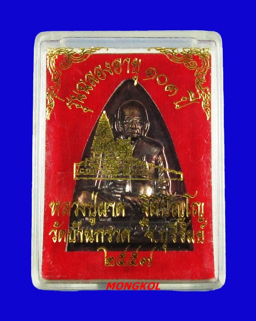 เหรียญหล่อรูปเหมือนนั่งเต็มองค์ฉลองอายุ ๑๐๓ ปี หลวงพ่อผาด วัดบ้านกรวด เนื้อทองแดงรมดำ พ.ศ.2557