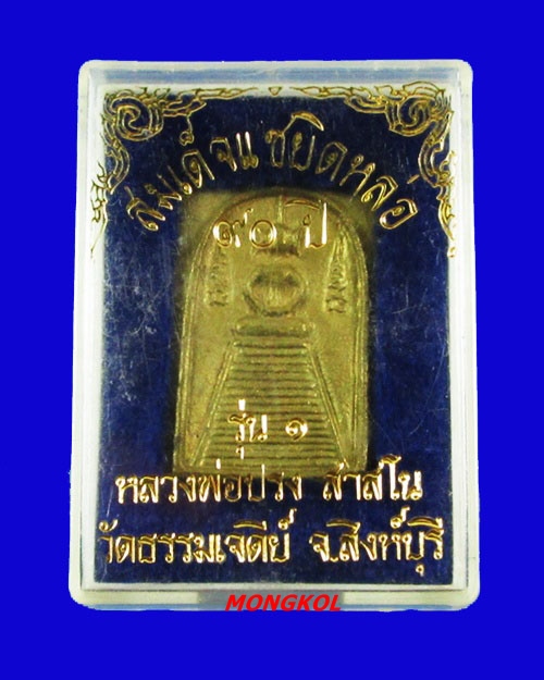 พระสมเด็จหล่อรุ่น ๑ หลวงปู่ปรง วัดธรรมเจดีย์ เนื้อทองผสม พ.ศ.2534 จ.สิงห์บุรี
