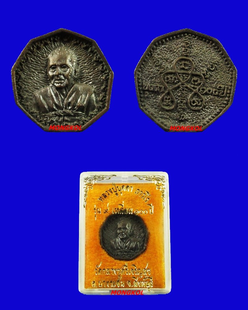 เหรียญ ๙ เหลี่ยมหลวงปู่บุดดา วัดกลางชูศรี เนื้อนวะโลหะ พ.ศ.2536 จ.สิงห์บุรี