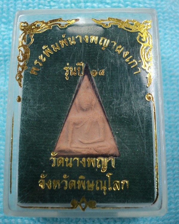 พระนางพญา หลังยันต์ดวง พิมพ์สังฆาฏิ ปี14 (เคาะเดียวแดง)