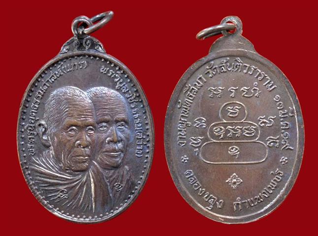 เหรียญทวิหลวงพ่อแกรหลวงพ่อสว่าง เนื้อทองแดง สวยมาก