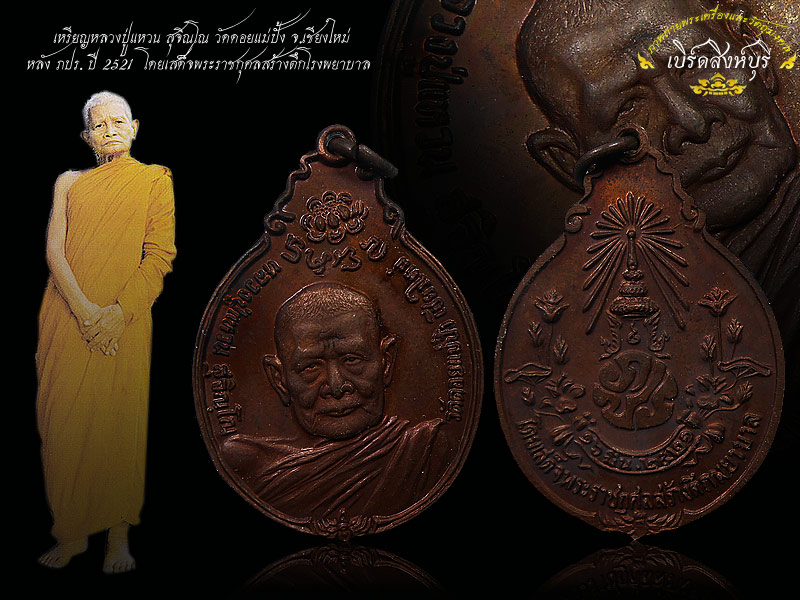 เหรียญหลวงปู่แหวน สุจิณโณ วัดดอยแม่ปั้ง หลัง ภปร.ปี 21