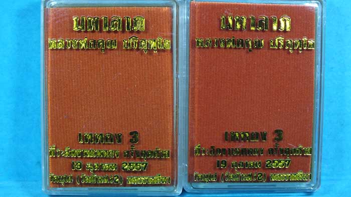 เหรียญมหาลาภ หลวงพ่อคูณ วาระเททอง 3 ครั้งสุดท้าย วัดบุไผ่ (วัดบ้านไร่ 2) 2 เหรียญ 2 เนื้อ ราคาเบาๆ