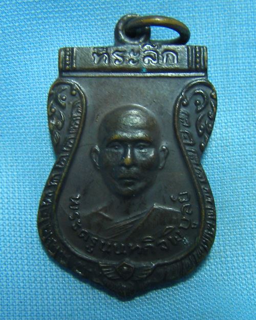เหรียญหลวงพ่อเก๋ ปี35 วัดปากน้ำ จ.นนทบุรี ทำบุญอายุครบ80ปี
