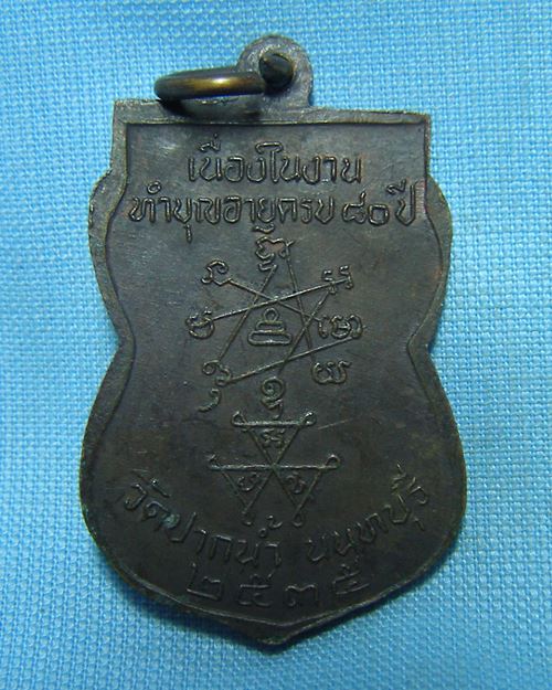 เหรียญหลวงพ่อเก๋ ปี35 วัดปากน้ำ จ.นนทบุรี ทำบุญอายุครบ80ปี