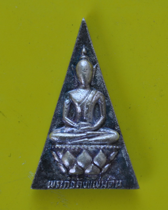 พระกำลังแผ่นดินพระราชทาน  