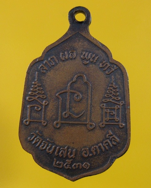 เหรียญหลวงพ่อโอด วัดจันทร์เสน จ.นครสรรค์ ปี31