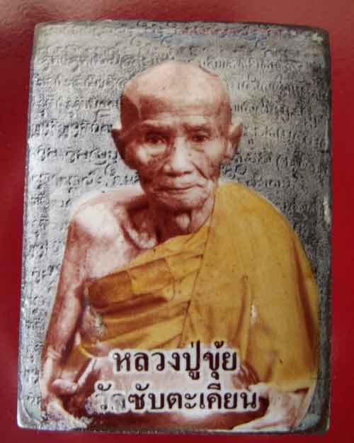 ล็อกเก็ตหลวงปู่ขุ้ย
