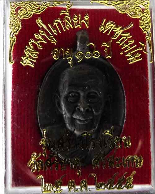 เหรียญหลวงปู่เกลี้ยงโนนเกดสร้างโรงเรียน