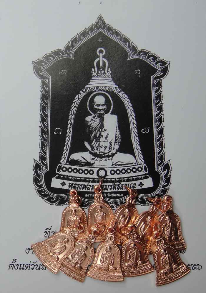 ***วัดใจ เคาะอีก ๑๐ บาทแดง***หลวงพ่อพรหม ถาวโร วัดช่องแค เหรียญปั้มพิมพ์ระฆังเนื้อ ทองแดง พิมพ์เล็ก