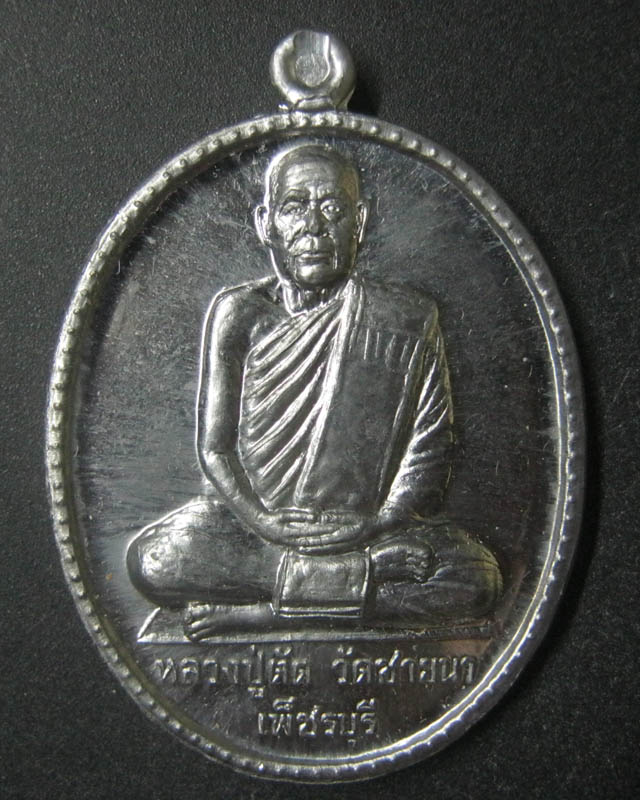 เหรียญฉลองอายุ ๗๕ ปี เนื้อดีบุก ปี 2549 หลวงพ่อตัด วัดชายนา 