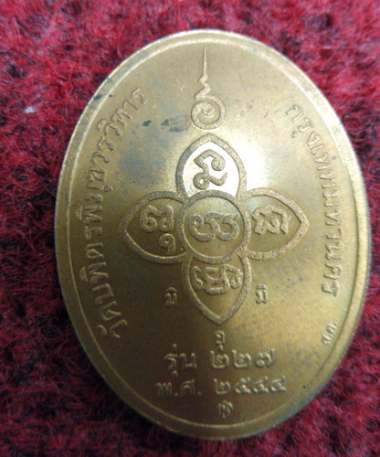 เหรียยหลวงปู่ไข่ วัดเชิงเลน รุ่น227 ปี2544 บล็อกกองกษาปณ์