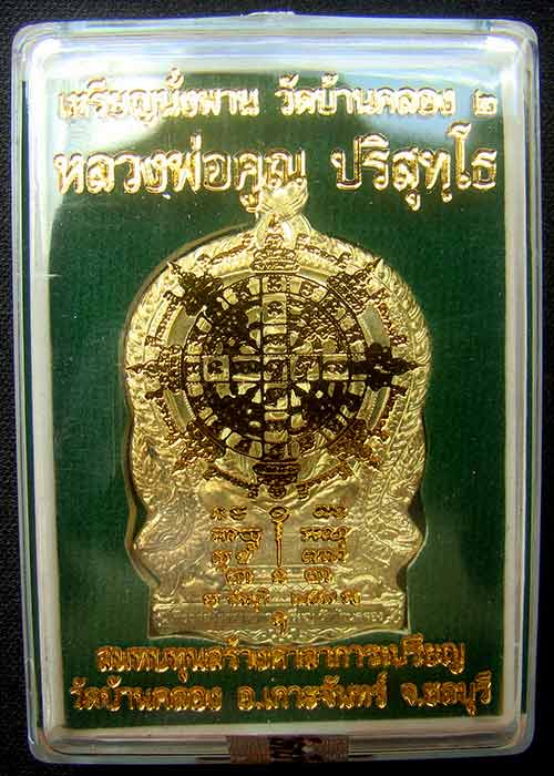 เหรียญหลวงพ่อคูณ นั่งพานบ้านคลอง2 หมายเลข 1591 เนื้อทองระฆัง ออกวัดบ้านคลอง