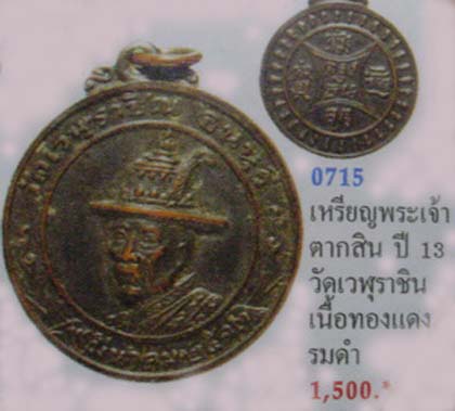 สวยนางฟ้า เหรียญพระเจ้าตากสินมหาราช วัดเวฬุราชิน ธนบุรี ปี2513
