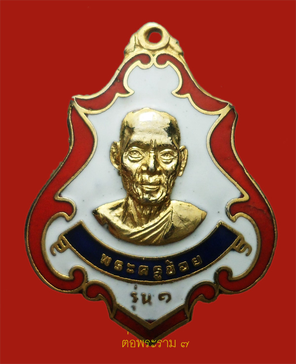90.- แดง!!! เหรียญกะไหล่ทองลงยา หลวงพ่อช้อย วัดราษฎร์ศรัทธาทำ ต.บางขวัญ อ.เมือง จ.ฉะเชิงเทรา ปี 2519