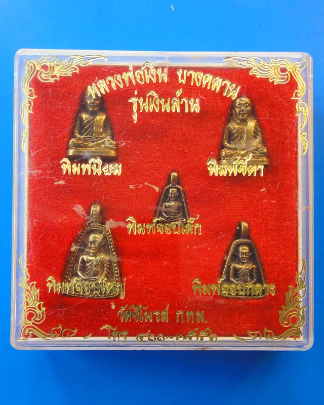 หลวงพ่อเงิน  รุ่นเงินล้าน วัดชิโนรส  กรุงเทพ